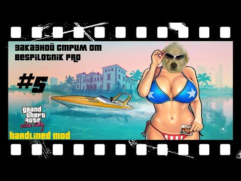 Видео: Прохождение GTA Vice City Hardlined mod. ГТА Вайс хардлайн мод - ЗАКАЗНОЙ СТРИМ #5! Мат!