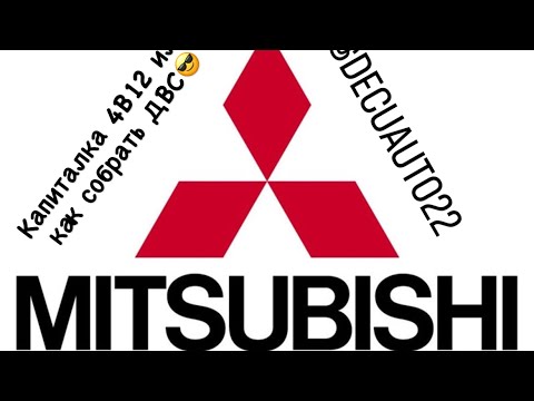 Видео: Капиталка МИТСУ 4B12!!! КАК СОБРАТЬ ДВС МИТСУБИСИ!!!