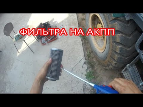 Видео: ЗАМЕНА МАСЛА В АКПП И ФИЛЬТРОВ НА LW300F
