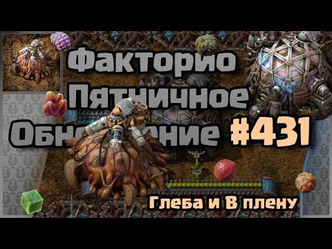 Видео: [RU] Friday Facts #431| Факторио - Пятничное Обновление | Глеба и Неволя | FCT