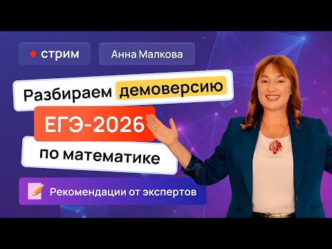Видео: Разбор ДЕМОВЕРСИИ ЕГЭ 2026 по ПРОФИЛЬНОЙ МАТЕМАТИКЕ / Анна Малкова