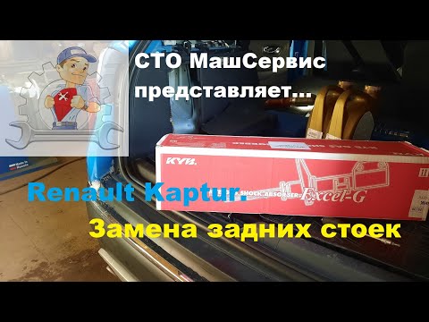 Видео: Renault Kaptur. Замена задних стоек.
