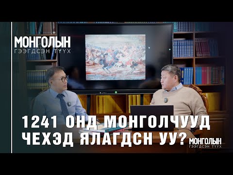 Видео: N112 1241 ОНД МОНГОЛЧУУД ЧЕХЭД ЯЛАГДСН УУ?