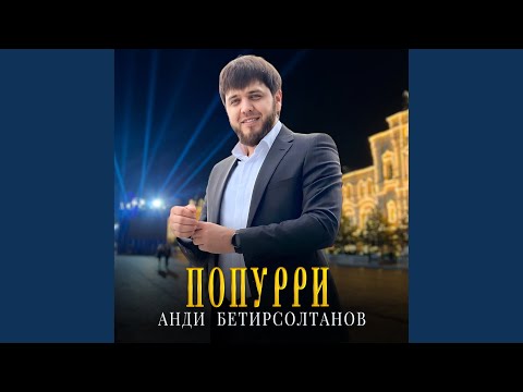 Видео: ПОПУРРИ