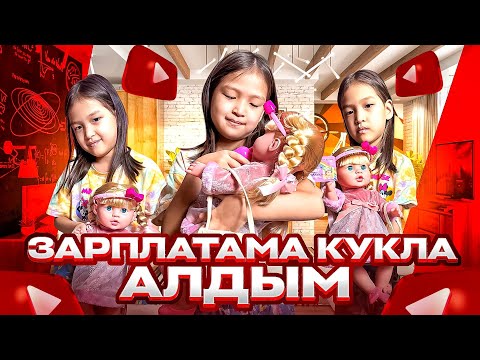 Видео: ЗАРПЛАТАМА КУКЛА АЛАМЫН #красапетка