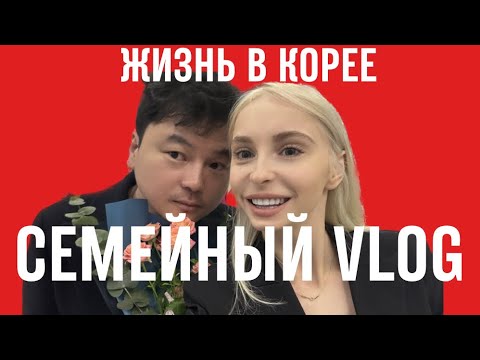 Видео: Наши будни в Корее, семейный vlog #korea #koreavlog #корея #метис