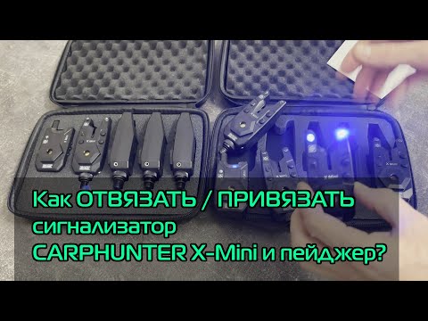 Видео: Как ОТВЯЗАТЬ / ПРИВЯЗАТЬ сигнализатор CARPHUNTER X-Mini и пейджер?