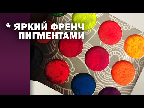 Видео: Дизайн пигментами ❤️ френч ❤️ комби маникюр