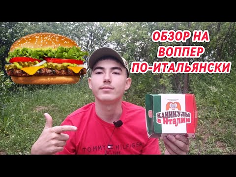 Видео: Обзор на Воппер По-Итальянски. Новинка Burger King