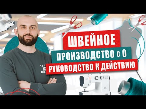 Видео: Запуск швейного производства 2023. Бизнес на шитье.