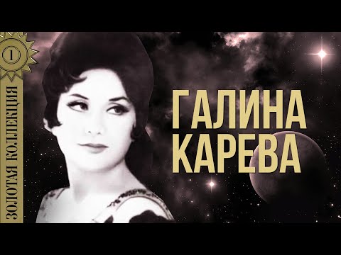 Видео: Галина Карева - Золотая коллекция. Ночь светла