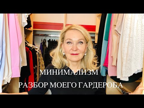 Видео: МИНИМАЛИЗМ , РАЗБОР МОЕГО ГАРДЕРОБА. Minimalism, decluttering.