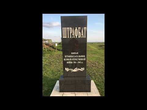 Видео: штрафбат