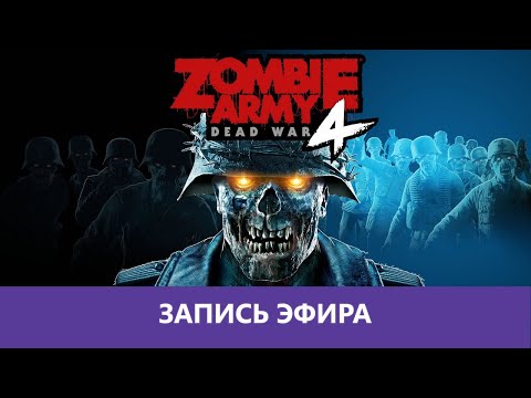 Видео: Zombie Army 4: Dead War - В коопе |Деград-Отряд|