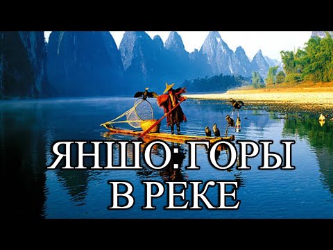Видео: Затерянный рай в Китае: круиз по реке Ли и волшебный Яншо. Самостоятельно по Китаю за 15 дней