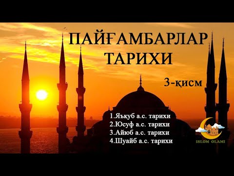 Видео: ПАЙҒАМБАРЛАР ТАРИХИ. Payg`ambarlar tarixi. 3-қисм