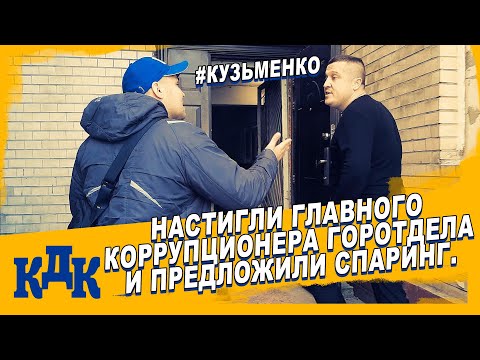 Видео: Такого унижения Кузьменко экс-начальник следствия еще не испытывал.