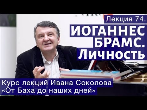Видео: Лекция 74. Иоганнес Брамс как человек. | Композитор Иван Соколов о музыке.
