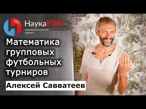 Видео: Математика групповых футбольных турниров – Алексей Савватеев | Лекции по математике | Научпоп