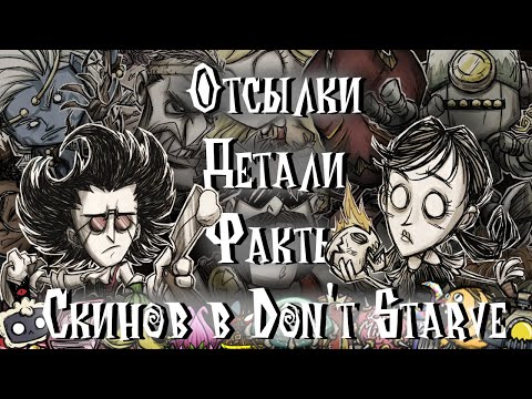 Видео: Все отсылки, факты и детали в скинах Don't Starve Together.