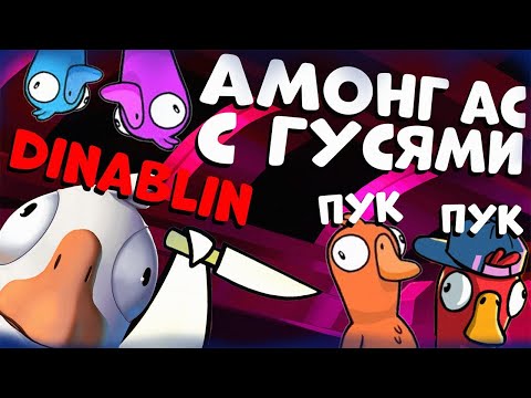 Видео: ОБМАНУЛА ВСЕХ НА ПЕЛИКАНЕ | ГУСИНЫЙ АМОНГ АС | By Owl, FlackJK, Qbaxa, FiveSkill, vishenka, dinablin