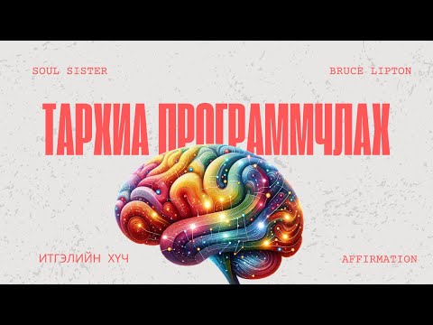 Видео: Тархиа программчлах