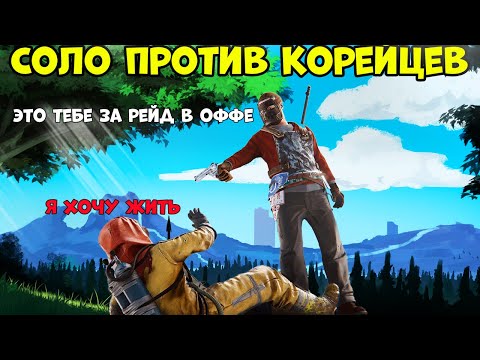 Видео: Я ЗАНОЗА! КАК Я СОЛО 13.000 ЧАСОВ ЗАСТАВИЛ ДЕРЕВНЮ КОРЕЙЦЕВ ЛИВНУТЬ С СЕРВЕРА в RUST/РАСТ