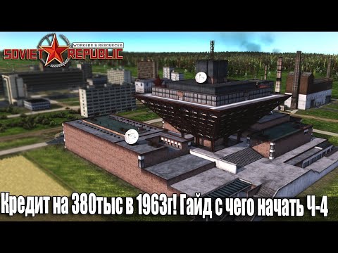 Видео: Гайд Soviet Republic с чего начать Без Модов и Авто Закупок ресурсов Ч-4