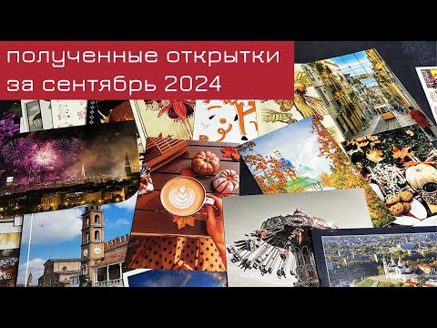 Видео: Обзор входящих открыток за сентябрь 2024