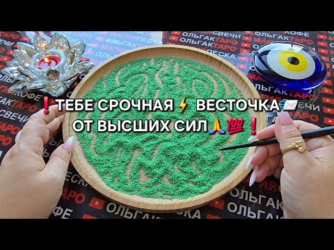 Видео: ❗СРОЧНАЯ⚡ ВЕСТОЧКА🕊️ ОТ ВЫСШИХ СИЛ🙏 ДЛЯ ВАС💯❗ Гадание на песке онлайн🧿