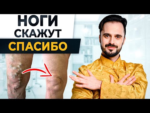 Видео: Здоровые ноги без варикоза и отёков за 5 минут в день! Три секретные китайские практики