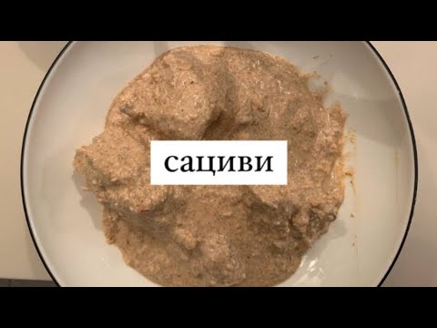 Видео: Вкуснейший сациви! Готовим быстро и весело!