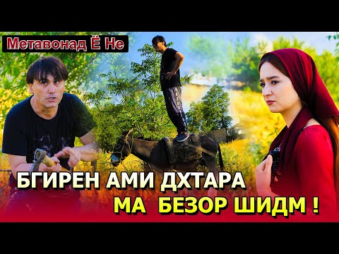 Видео: "МЕТАВОНАД Ё НЕ" | БО РУСТАМИ НУР |"METAVONAD YO NE" BO RUSTAMI NUR