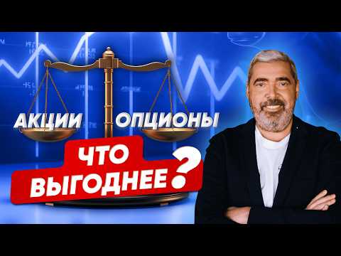 Видео: Акции или опционы: что выбрать для успешной торговли и стоит ли? Пошаговый разбор Александра Герчика
