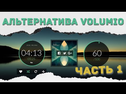 Видео: Альтернатива VOLUMIO, Linux Commander часть 1-я