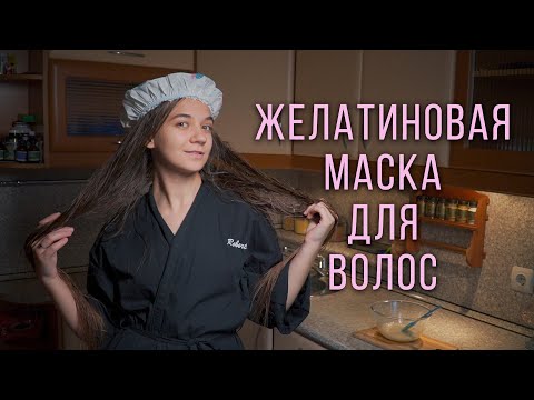 Видео: Желатиновая маска для волос | Ламинирование волос в домашних условиях