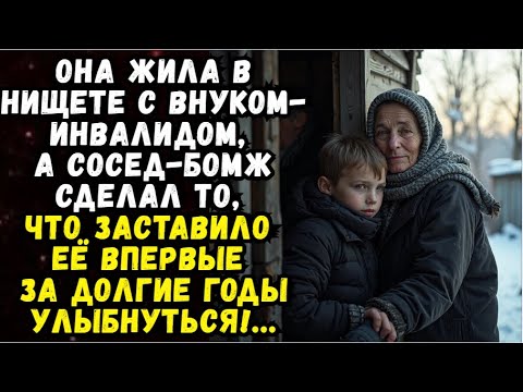 Видео: ОНА ЖИЛА В НИЩЕТЕ С ВНУКОМ-ИНВАЛИДОМ, А СОСЕД-БОМЖ СДЕЛАЛ ТО, ЧТО ЗАСТАВИЛО ЕЁ...