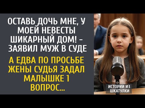 Видео: Оставь дочь мне, у моей невесты шикарный дом! - заявил муж в суде… А едва судья задал малышке вопрос