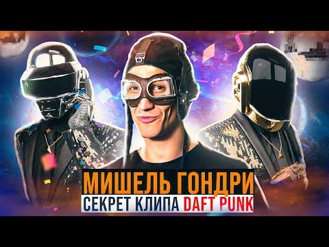 Видео: Мишель Гондри - секрет клипов Daft Punk и The Chemical Brothers