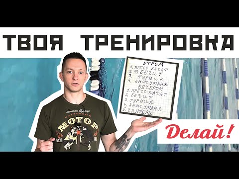 Видео: ТВОЯ ИДЕАЛЬНАЯ ТРЕНИРОВКА ПО ПЛАВАНИЮ!