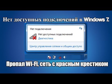 Видео: Нет доступных подключений в Windows 7. Пропал Wi Fi, сеть с красным крестиком