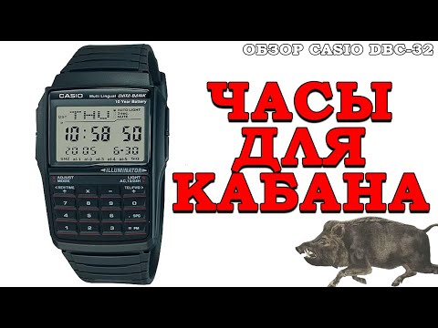 Видео: ЧАСЫ ДЛЯ КАБАНА! ОБЗОР CASIO DBC-32 С КАЛЬКУЛЯТОРОМ..