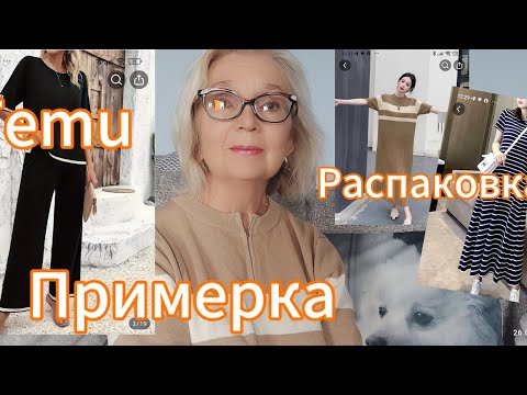 Видео: Распаковка и примерка с сайта Temu с приветом из Новой Зеландии