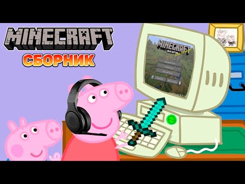 Видео: Свинка Пеппа играет в Mineсraft Сборник | Кром