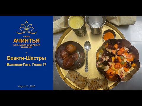 Видео: Бхакти-Шастры. Бхагавад-Гита. Глава 17