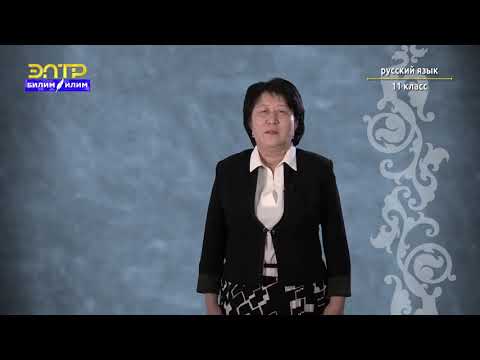 Видео: 11 класс   3 урок 4 четверть Орус тили    Стилистические возможности БСП Мода и народный костюм