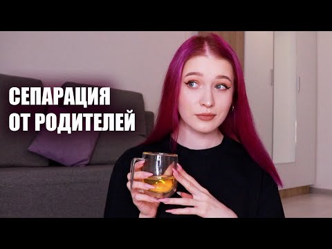 Видео: почему нужно съезжать от родителей и жить одному?