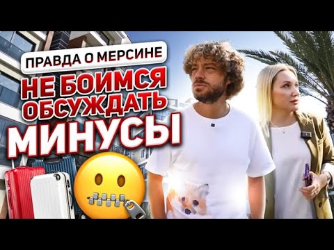 Видео: Мерсин: Идеальный район или зона катастрофы в развитии? Как русскоязычные меняют Турцию?