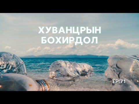 Видео: 🔍 ШУ-ны хялбаршуулсан нийтлэл Ep : 71 | Хуванцрын бохирдол | ФУ-ны Доктор, Норовын Тэгшбаяр