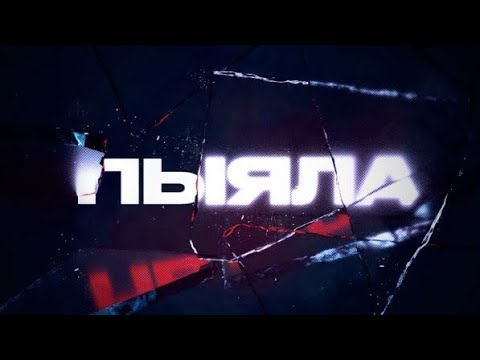 Видео: [МИНУС] АЕГИЛ - ПЫЯЛА [МИНУСОВКА][INSTRUMENTAL]